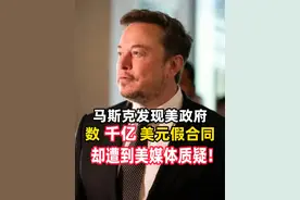 马斯克发现美政府数千亿美元假合同，却遭到美国媒体质疑！ 视频封面