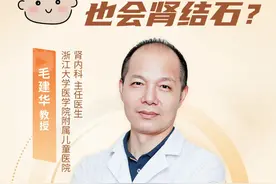 小孩子也会肾结石？ #儿童肾内科毛建华      #浙江大学医学院附属儿童医院 #儿童肾结石视频封面