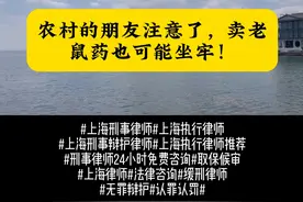 农村的朋友注意了，卖老鼠药也可能坐牢 在我国广大乡村地区，非法制造、买卖、储存危险物质罪是一种常见的犯罪行为。是不是觉得这罪听着很陌生，觉得律师是在耸人听闻？
我说的就是卖老鼠药，对，你没有听错，就是卖老鼠药。老鼠药是含有剧毒的，这种就叫做危险物质，自己制造或者买卖或者储存老鼠药的行为都有可能构成犯罪，而且这个罪名的刑期还不低，起点刑就是三年以上，数量大的话很容易还上到十年以上。
律师和你介绍一个案件，有人去买老鼠药去下毒，结果闹出了人命。后来连累卖老鼠药的那个老板也判了三年，这个老板觉得自我就收了十几块钱，就判了我三年，人家贪污受贿几百万，还不一定能够判三年，但那有什么办法呢？
所以，老鼠药还是不要去卖的好，甚至家里有储存的，也要保管好，保管不当让别人用来犯罪或者中毒的，也是很有可能去坐牢的，你明白了吗？#律师免费24小时在线咨询 #律师法律咨询 #刑事律师 #刑事辩护 #上海律师视频封面