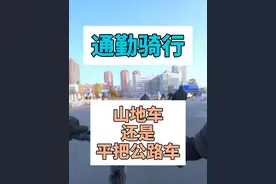 通勤骑行选山地车还是平把公路车？ 山地车稳，但是重，平把公路车轻，但是怕爆胎。那通勤到底该怎么选呢？#山地车 #平把公路车 #通勤骑行 #让骑行成为一种生活 #我的骑行日常视频封面