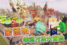 蒙德城幸运方块大冒险 #我的世界 #mc不灭 #我的游戏日常视频封面