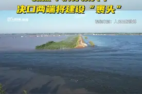 最新画面！7月6日上午洞庭湖决堤现场，救援车辆穿梭其中，决口两端将建设“裹头”视频封面