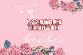 七夕之后你的感情即将低开高走吗？#情感 #恋爱 #前任 #塔罗视频封面