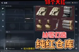三角洲从零打造纯红仓库06：刮地皮摸出18个大红！ #三角洲行动视频封面