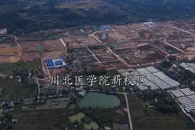 川北医学院新校区，预计明年9月1号整体搬迁，一起见证南充大学城的发展!#南充 #川北医学院 #南充大学城视频封面