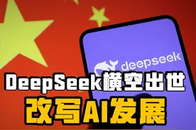 DeepSeek横空出世及83小时保卫战，带给世界四大反思视频封面