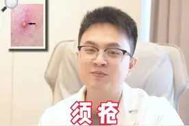 男性胡子上长脓包，是怎么回事？#须疮 #男性 #医学科普 #涨知识 #硬核健康科普行动视频封面