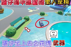 蛋仔派对：蛋仔岛中隐藏的“单人座椅”蛋仔坐上去会获得武器！