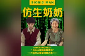 仿生人：还是人类爹技高一筹！ #葵的精神世界 #仿生人视频封面