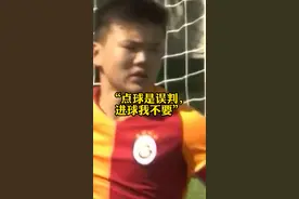 “点球是误判，进球我不要”#足球 #正能量 视频封面