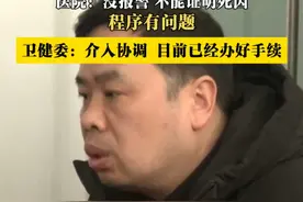 亲人去世一个月  死亡证明怎么开？ 
 医院:没报警 不能证明死因 程序有问题 
 卫健委:介入协调 目前已经办好手续 #死亡证明 #亲人视频封面