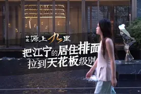 百家湖鎏金地段  江宁人居天花板
 #中建·源上九里视频封面