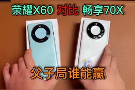 父子大战，荣耀X60对比华为畅享70X，到底谁能赢？ 父与子的战争视频封面