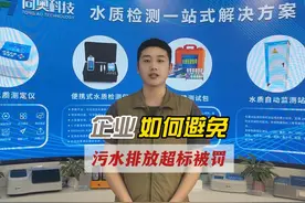 企业如何避免污水排放超标被罚？ 做好这三点可高枕无忧！视频封面