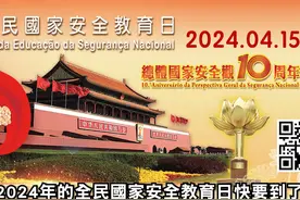 2024年“全民國家安全教育展”將於4月15日揭幕视频封面