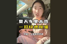 夏天太热了，一定得注意！用这个方法就能快速降温 #车内高温 #汽车空调 #降温 #汽车人共创计划 @抖音汽车 @抖音短视频视频封面