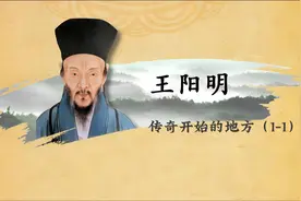 贵州龙场的荒野中，王阳明在生死边缘完成精神觉醒，悟出“心即理视频封面