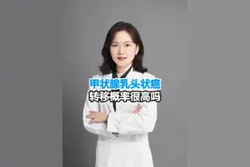 甲状腺乳头状癌的转移概率很高吗？#甲状腺癌 #dou来说健康 #开启硬核医学科普时代 #门诊案例视频封面