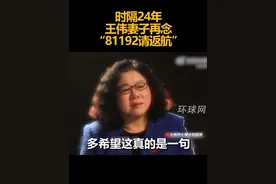 时隔24年，王伟妻子再念“81192请返航”视频封面