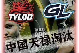 天禄奇差一招遭淘汰 每次始终只差一口气无缘胜利#cs2 #tyloo