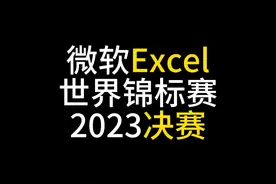 微软Excel世界锦标赛2023决赛,原来Excel也有比赛 #excel视频封面