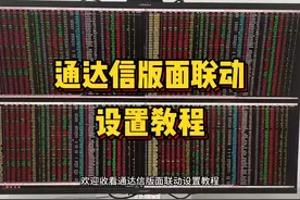 通达信版面联动设置教程 #通达信 #股票 #股民 #联动 #多屏电脑视频封面