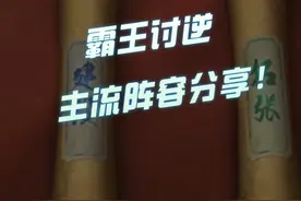 【三国志战略版】霸王讨逆主流阵容分享！#三国志战略版 #三战创作者计划 #三战实拍记录 #新剧本霸王讨逆 #好玩耐玩的三国slg