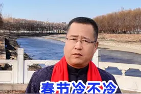 2025春节冷不冷？老话“春节冷不冷，就看二九天”，有啥预兆 #二九 #天气 #春节 #2025 #下雪视频封面
