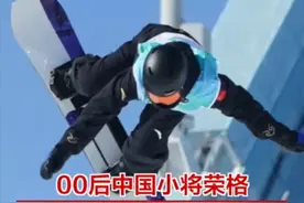 #00后中国小将荣格晋级单板滑雪女子大跳台决赛！视频封面