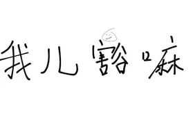 恶魔の低吟：【骂】 #我儿豁嘛 #成都 #川普 #椒盐普通话 #四川话视频封面