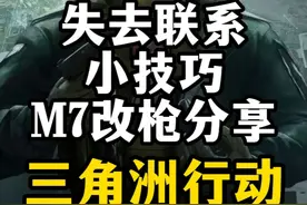 3X3任务失去联系小技巧、M7改枪分享-三角洲行动视频封面
