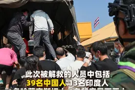 39名中国人被救出缅甸电诈园区 泰总理：确保每位游客安全 2月6日，61名缅甸妙瓦底电诈园区受害者被解救，缅甸方面已经在泰缅边境将这些人员移交给泰国当局，此次被解救的人员中包括39名中国人。#大批妙瓦底电诈园受害者被救视频封面