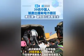 39名中国人被救出缅甸电诈园区 泰总理：确保每位游客安全 2月6日，61名缅甸妙瓦底电诈园区受害者被解救，缅甸方面已经在泰缅边境将这些人员移交给泰国当局，此次被解救的人员中包括39名中国人。#大批妙瓦底电诈园受害者被救视频封面