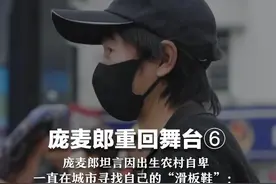 庞麦郎重回舞台⑥  庞麦郎坦言因出生农村自卑  一直在城市寻找自己的“滑板鞋” ：希望有一天大街小巷都会唱我的歌视频封面