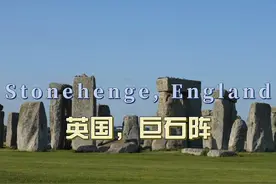 环球旅行1765天：神秘的英国巨石阵，真的矗立在这几千年？视频封面