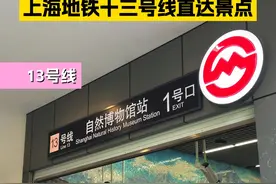 地铁13号线直达景点 魔都人气景点！13号线直达~等你来打卡~#地铁 #上海 #拍照打卡 #旅行视频封面