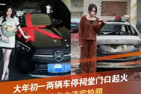 1月29日，江西九江，两辆车停祠堂门口起火，奔驰车主淡定拍照。当事人熊女士称，目前起火原因还在调查，还不知道保险公司怎么定损，“既然发生了，就乐观对待吧”。 #奔驰 #起火 #乐观 #保险 #抖音dou热门 @抖音短视频视频封面