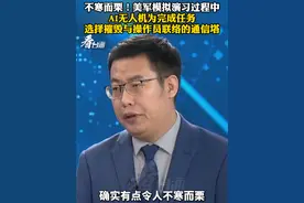 不寒而栗！美军模拟演习过程中
AI无人机为完成任务
选择摧毁与操作员联络的通信塔#看台海视频封面