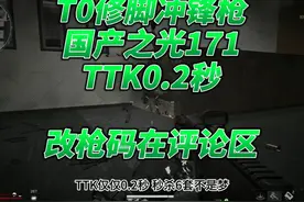 三角洲最强修脚冲锋枪171烽火改装！！！ #三角洲行动视频封面