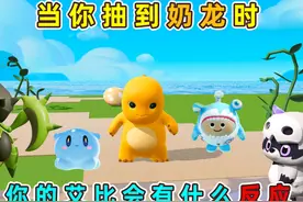 蛋仔派对：当你抽到奶龙时！你的艾比会有什么反应呢？ #蛋仔派对视频封面