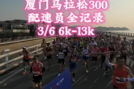 厦门马拉松300配速员全记录 3/6 #厦门马拉松 6K-13K视频封面