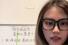 领导鬼话解析 1、我说这话是把你当自己人
2、我这人说话直，对事不对人
3、事儿成了，大家脸上有光
4、这事不急，但一定要快
5、只是建议，你可以不听
#职场 #HBN发光水 #领导 #干货 #画饼