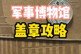 好好学习，天天向上#军事博物馆 #盖章攻略 #北京旅游攻略