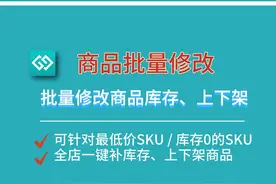 【妙手批量修改】商品库存、上下架 春节快到啦视频封面