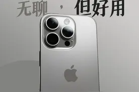 iPhone 16 Pro 测评：无聊，但好用视频封面