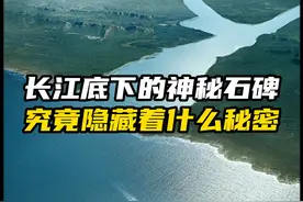 长江下的石碑，究竟隐藏着什么秘密视频封面