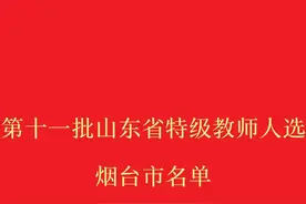 省特级教师名单！烟台这些人入选,有没有你的老师 省特级教师名单视频封面