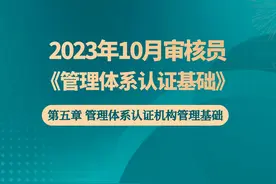 【1-1】CCAA审核员备考 2023年版《管理体系认证基础》第五章精讲视频封面