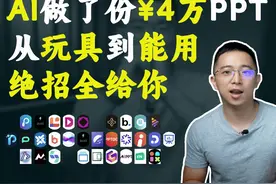 用AI做了一份4W的PPT，流程和方法全在这里视频封面