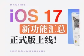 iOS 17正式版来了！全新功能上线#ios17 #ios17新功能 #iphone视频封面